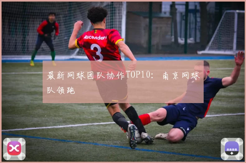 最新网球团队协作TOP10：南京网球队领跑