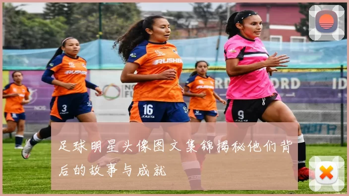 足球明星头像图文集锦揭秘他们背后的故事与成就