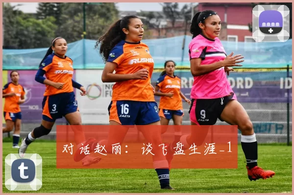 对话赵丽：谈飞盘生涯_1