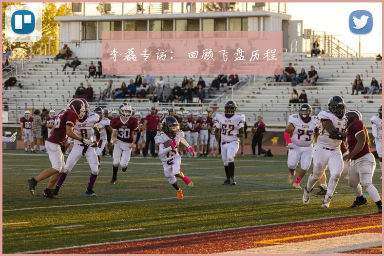 李磊专访：回顾飞盘历程