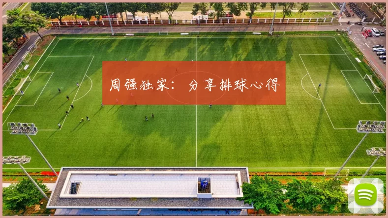 周强独家：分享排球心得