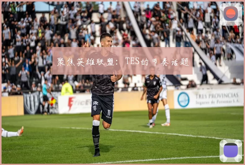 聚焦英雄联盟：TES的节奏话题
