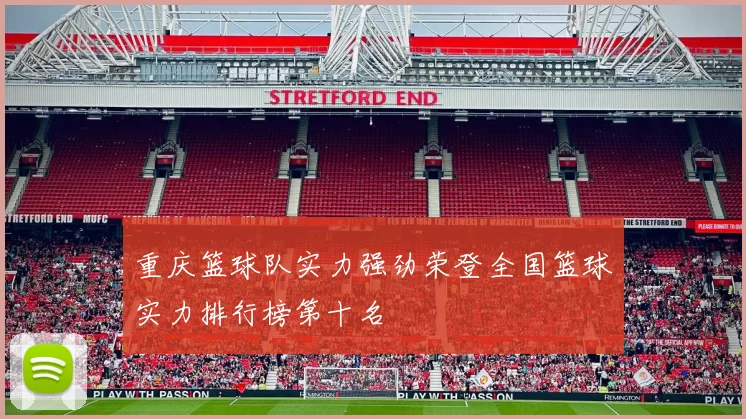 重庆篮球队实力强劲荣登全国篮球实力排行榜第十名