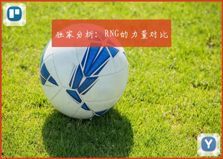 独家分析：RNG的力量对比
