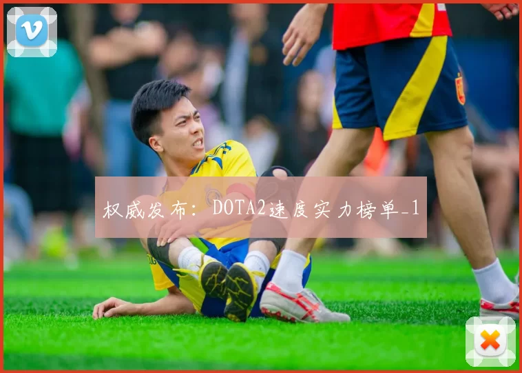 权威发布：DOTA2速度实力榜单_1