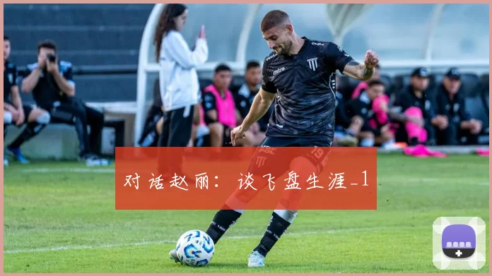 对话赵丽：谈飞盘生涯_1