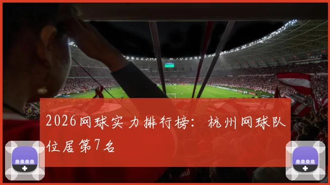 2026网球实力排行榜：杭州网球队位居第7名