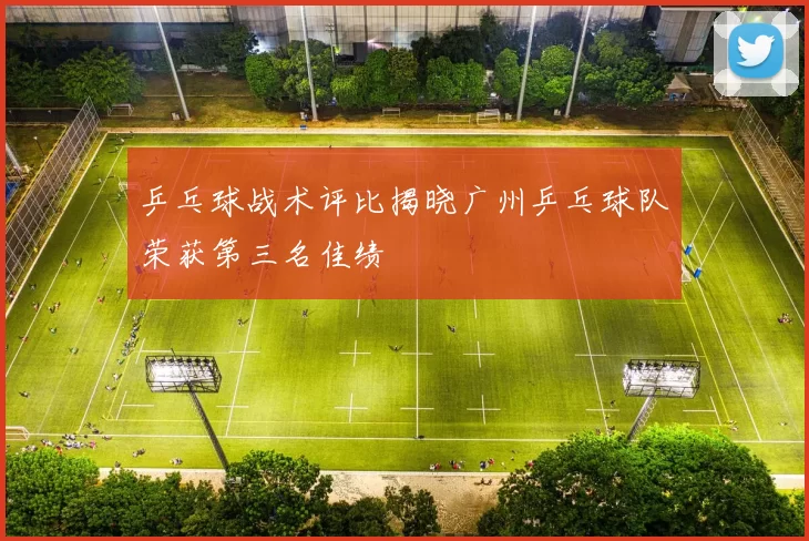 乒乓球战术评比揭晓广州乒乓球队荣获第三名佳绩