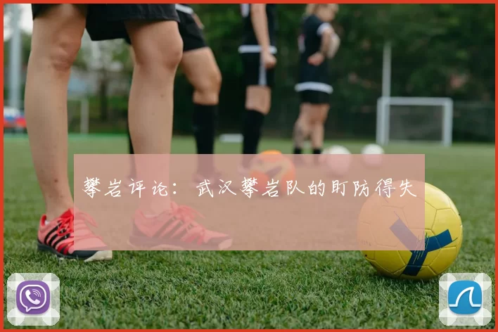 攀岩评论：武汉攀岩队的盯防得失