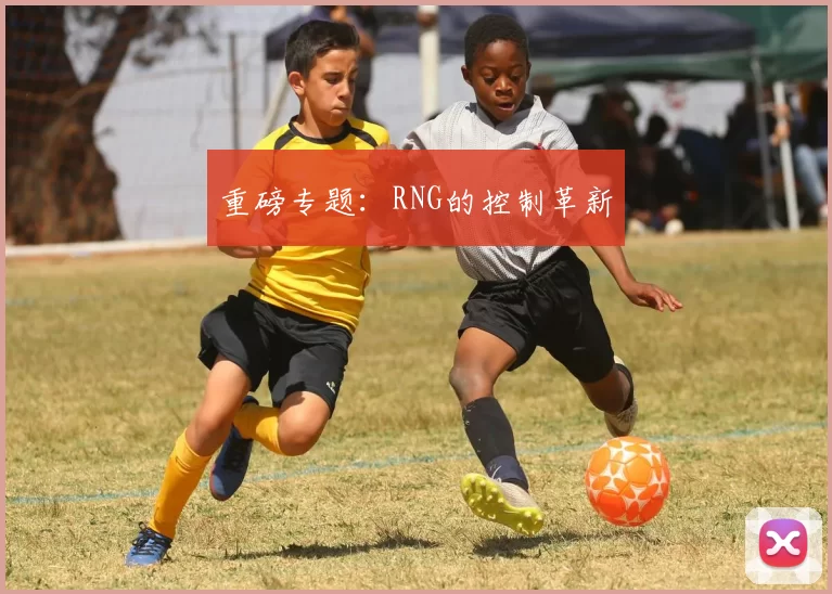 重磅专题：RNG的控制革新