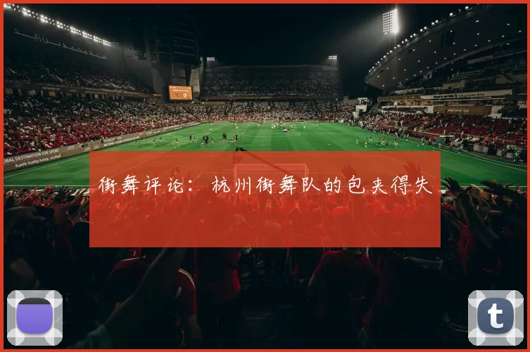 街舞评论：杭州街舞队的包夹得失